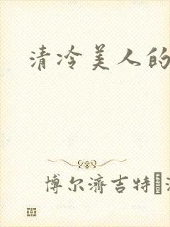 清冷美人的神奇