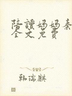 陪读妈妈秦雨宁全文免费