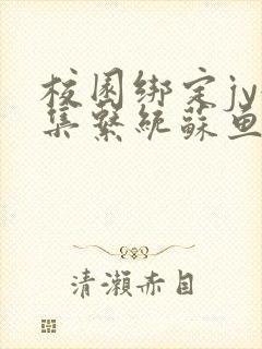 校园绑定jy收集系统苏鱼