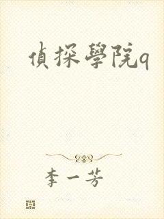 侦探学院q