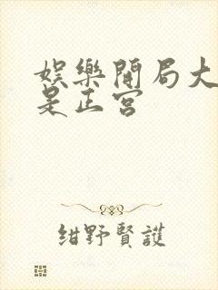 娱乐开局大幂幂是正宫