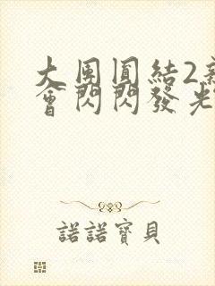 大团圆结2亲情会闪闪发光亲情会免费阅读