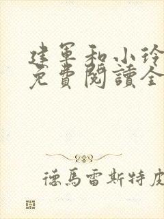 建军和小玲小说免费阅读全文最新章节