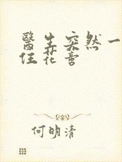 医生突然一口咬住花蒂