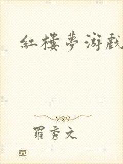 红楼梦游戏下载