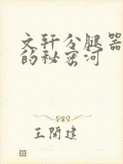 文轩分腿器河马的秘密河