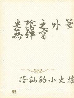 光阴之外笔趣阁无弹窗