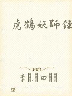 虎鹤妖师录小说