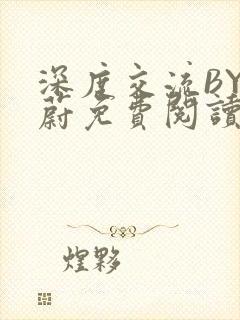 深度交流BY蔚蔚免费阅读