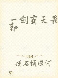 一剑霸天最新章节