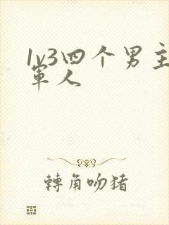 1v3四个男主军人