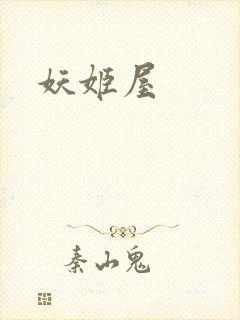 妖姬屋