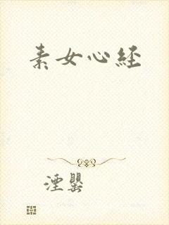 素女心经