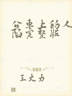 公车上的人妻沦陷完整版