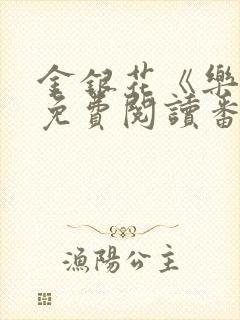 金银花《乐可》免费阅读番外