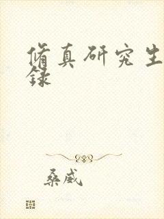 修真研究生生活录