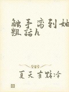 触手脔到她哭h粗话h