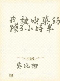 我被吃药的公狂躁3小时半