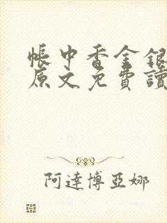 帐中香金银花露原文免费读书