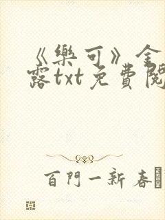 《乐可》金银花露txt免费阅读