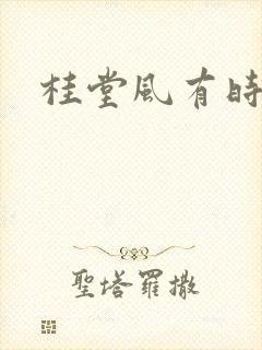 桂堂风有时