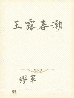 玉露春潮
