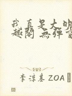 我真是大明星笔趣阁 无弹窗