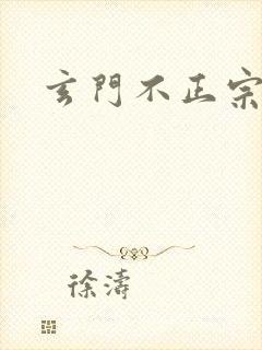 玄门不正宗