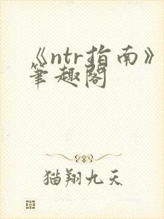 《ntr指南》笔趣阁