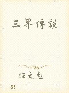 三界传说