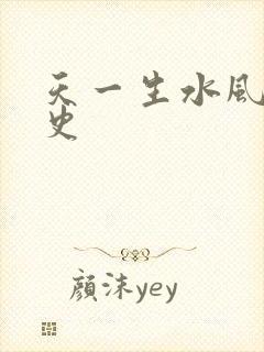 天一生水风流秘史