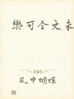 乐可全文未删减