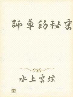 师尊的秘密
