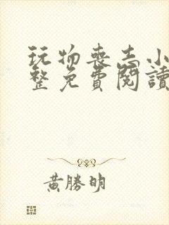 玩物丧志小说完整免费阅读笔趣阁无弹窗