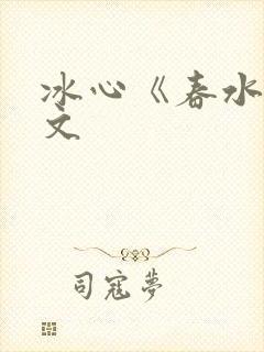 冰心《春水》原文