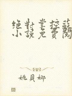 绝对掌控苏绵绵小说免费阅读全文