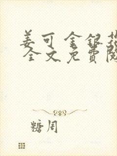 姜可 金银花露 全文免费阅读