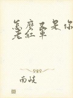 怎么又是你by老红军