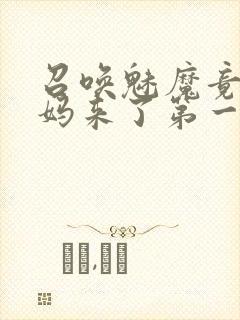 召唤魅魔竟是妈妈来了第一季