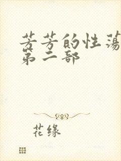 芳芳的性荡生活第二部