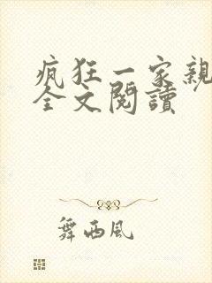 疯狂一家亲徐海全文阅读