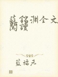 苏铭渊全文免费阅读