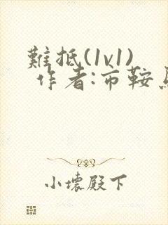 难抵(1v1) 作者:市鞍马