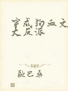 穿成狗血文中的大反派
