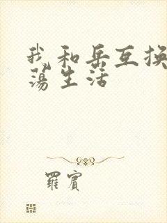 我和岳互换的性荡生活