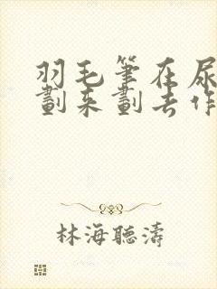 羽毛笔在尿孔里划来划去作文