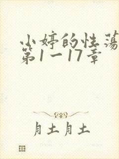 小婷的性荡生活第1一17章