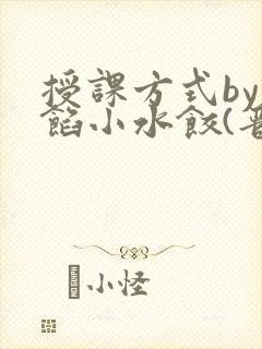 授课方式by肉馅小水饺(晋骨)