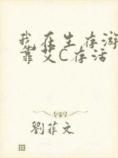 我在生存游戏里靠艾C存活