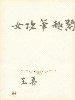 女攻笔趣阁小说